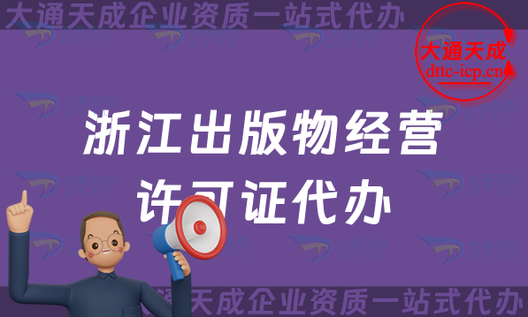 浙江出版物經(jīng)營(yíng)許可證代辦,抖音小紅書(shū)電商平臺(tái)零售批發(fā)入駐資質(zhì)如何申請(qǐng)
