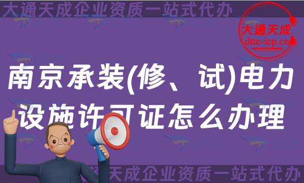 南京承裝(修、試)電力設施許可證怎么辦理,干貨！承裝修試資質申請條件