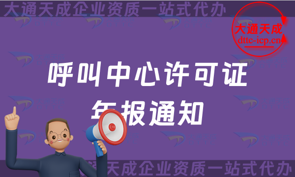 【25年】呼叫中心許可證年報通知,增值電信業務許可證年審怎么辦理? 【25年】呼叫中心許可證年報通知,增值電信業務許可證年審怎么辦理?