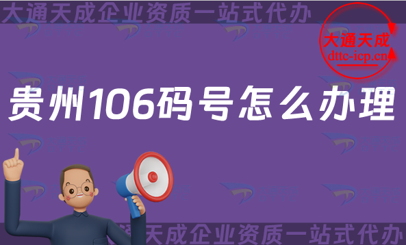 貴州106碼號怎么辦理?碼號有哪些?申請條件、材料及流程是什么?