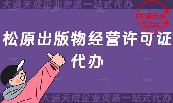 松原出版物經營許可證代辦,抖音小紅書電商平臺零售批發入駐資質申請