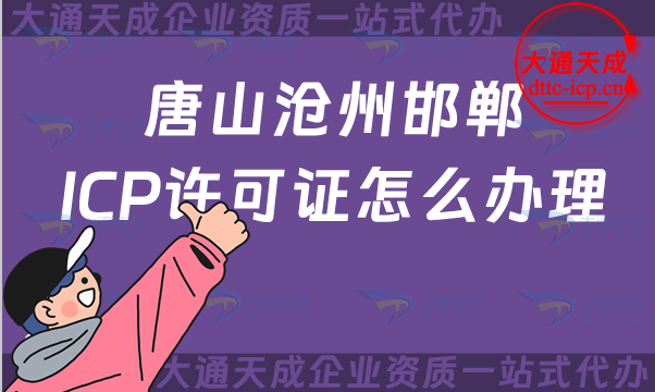 唐山滄州邯鄲ICP許可證怎么辦理?25年申請條件及材料分享 唐山滄州邯鄲ICP許可證怎么辦理?25年申請條件及材料分享