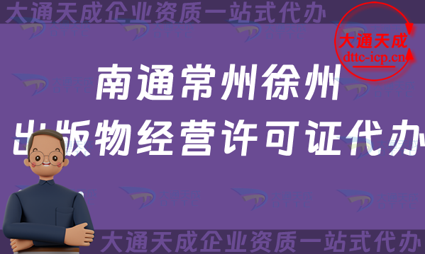 南通常州徐州出版物經營許可證代辦,抖音小紅書電商平臺零售批發辦理指南 南通常州徐州出版物經營許可證代辦,抖音小紅書電商平臺零售批發辦理指南