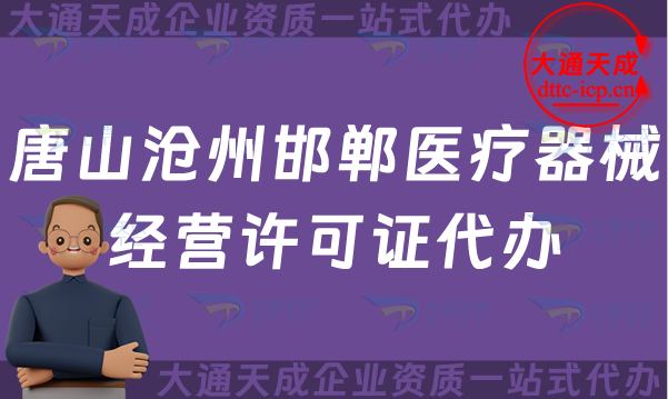 唐山滄州邯鄲醫(yī)療器械經(jīng)營許可證代辦,二類三類申請條件材料明細 唐山滄州邯鄲醫(yī)療器械經(jīng)營許可證代辦,二類三類申請條件材料明細