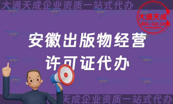 安徽出版物經營許可證代辦,抖音小紅書電商平臺零售批發入駐資質申請條件及材料