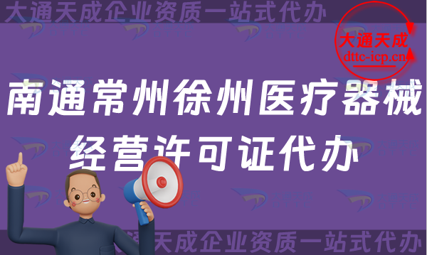 南通常州徐州醫(yī)療器械經(jīng)營(yíng)許可證代辦,二類三類申請(qǐng)條件材料指南 南通常州徐州醫(yī)療器械經(jīng)營(yíng)許可證代辦,二類三類申請(qǐng)條件材料指南