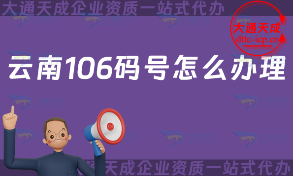 云南106碼號怎么辦理?25年匯總申請條件、材料及流程知識