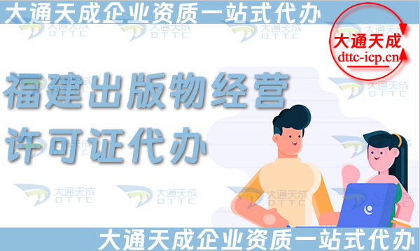 福建出版物經營許可證代辦,抖音小紅書淘寶電商平臺零售批發入駐資質申請