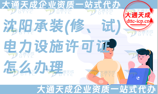 沈陽承裝(修、試)電力設施許可證怎么辦理,25年電力資質申請條件材料攻略 沈陽承裝(修、試)電力設施許可證怎么辦理,25年電力資質申請條件材料攻略