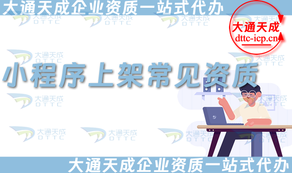 小程序上架常見(jiàn)資質(zhì),ICP許可證與EDI許可證辦理指南 小程序上架常見(jiàn)資質(zhì),ICP許可證與EDI許可證辦理指南