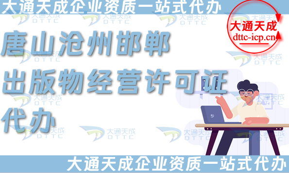 唐山滄州邯鄲出版物經(jīng)營許可證代辦(抖音小紅書電商平臺(tái)零售批發(fā)資質(zhì))