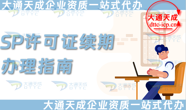 SP許可證續期辦理指南(25年增值電信業務經營許可證延續)