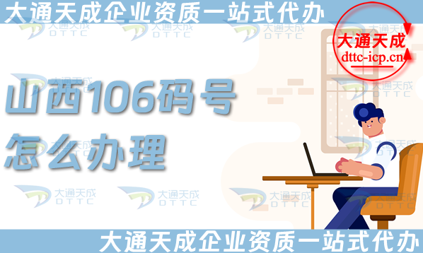 山西106碼號怎么辦理?最新申請條件、材料及流程知識詳情 山西106碼號怎么辦理?最新申請條件、材料及流程知識詳情