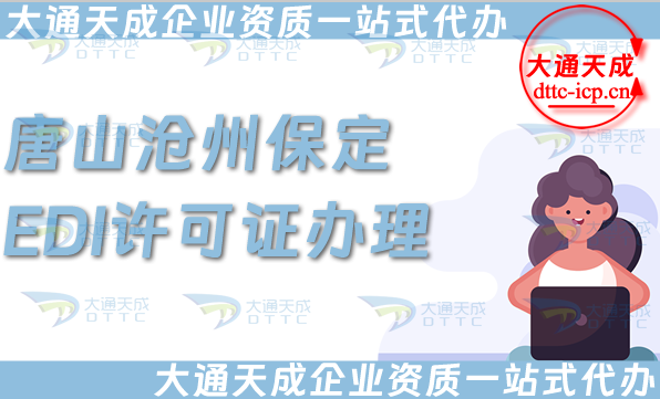唐山滄州保定EDI許可證怎么辦理,25年申請條件、材料及流程大盤點