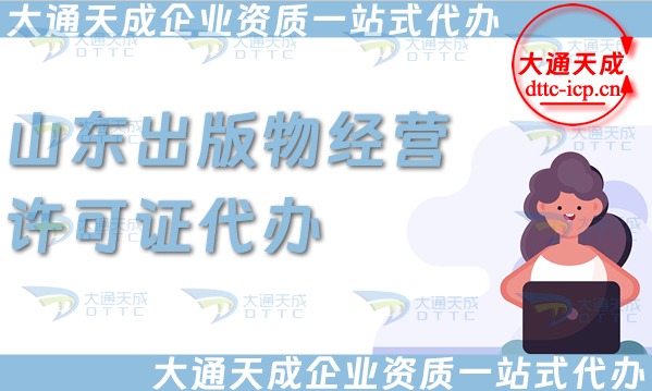 山東出版物經營許可證代辦,抖音小紅書淘寶電商平臺零售批發入駐資質申請