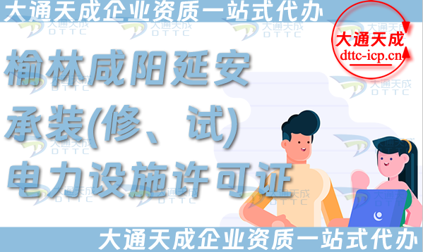 榆林咸陽延安承裝(修、試)電力設施許可證怎么辦理,一站式電力資質申請條件材料 榆林咸陽延安承裝(修、試)電力設施許可證怎么辦理,一站式電力資質申請條件材料
