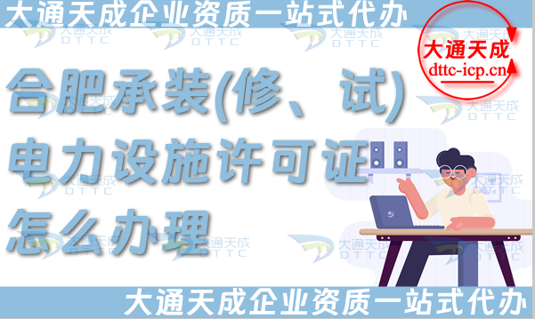 合肥承裝(修、試)電力設施許可證怎么辦理,電力資質申請條件材料必看! 合肥承裝(修、試)電力設施許可證怎么辦理,電力資質申請條件材料必看!