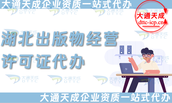 湖北出版物經營許可證代辦,抖音小紅書淘寶電商平臺零售批發入駐資質辦理指南