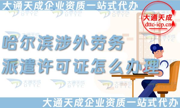 哈爾濱涉外勞務派遣許可證怎么辦理(國際境外對外勞務派遣許可證申請條件材料) 哈爾濱涉外勞務派遣許可證怎么辦理(國際境外對外勞務派遣許可證申請條件材料)