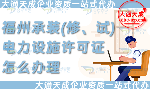 分享福州承裝(修、試)電力設施許可證怎么辦理,電力資質流程條件材料 分享福州承裝(修、試)電力設施許可證怎么辦理,電力資質流程條件材料