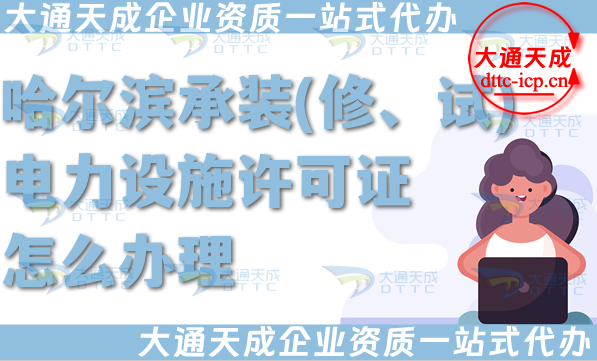 哈爾濱承裝(修、試)電力設施許可證怎么辦理,快速拿下電力資質申請條件材料 哈爾濱承裝(修、試)電力設施許可證怎么辦理,快速拿下電力資質申請條件材料