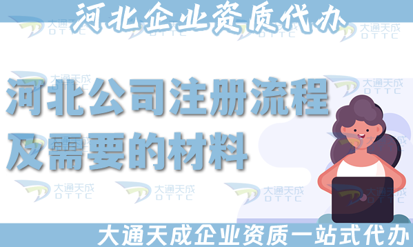 河北公司注冊流程及需要的材料