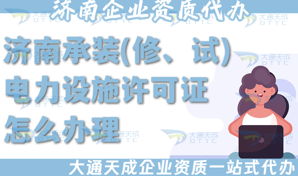 濟(jì)南承裝(修、試)電力設(shè)施許可證怎么辦理,25年電力資質(zhì)流程條件材料攻略 濟(jì)南承裝(修、試)電力設(shè)施許可證怎么辦理,25年電力資質(zhì)流程條件材料攻略