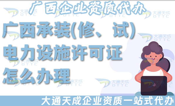 廣西承裝(修、試)電力設(shè)施許可證怎么辦理,25年電力資質(zhì)申請條件材料新要求 廣西承裝(修、試)電力設(shè)施許可證怎么辦理,25年電力資質(zhì)申請條件材料新要求