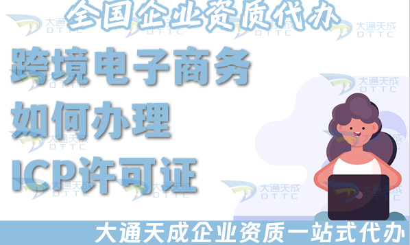 跨境電子商務如何辦理ICP許可證、EDI許可證(附辦理指南) 跨境電子商務如何辦理ICP許可證、EDI許可證(附辦理指南)