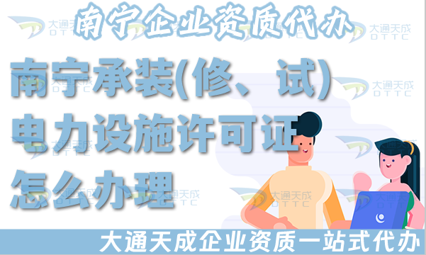 南寧承裝(修、試)電力設施許可證怎么辦理,電力資質申請條件材料政策 南寧承裝(修、試)電力設施許可證怎么辦理,電力資質申請條件材料政策