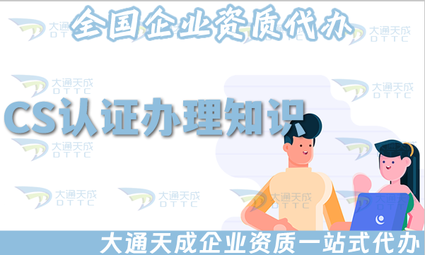 6個問題讓你全面了解CS認證辦理知識