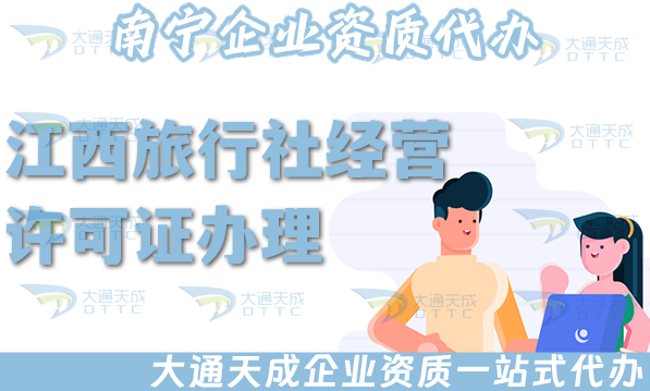 江西旅行社經(jīng)營許可證怎么辦理,申請材料流程,注意事項有哪些? 江西旅行社經(jīng)營許可證怎么辦理,申請材料流程,注意事項有哪些?