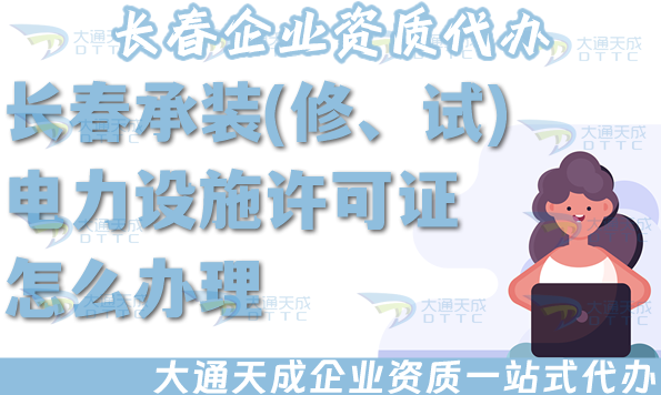 長春承裝(修、試)電力設(shè)施許可證怎么辦理,電力資質(zhì)流程條件材料指南 長春承裝(修、試)電力設(shè)施許可證怎么辦理,電力資質(zhì)流程條件材料指南