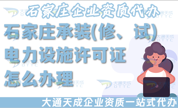 石家莊承裝(修、試)電力設(shè)施許可證怎么辦理,盤點電力資質(zhì)申請條件材料政策 石家莊承裝(修、試)電力設(shè)施許可證怎么辦理,盤點電力資質(zhì)申請條件材料政策