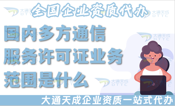 國(guó)內(nèi)多方通信服務(wù)業(yè)務(wù)范圍是什么?25年要怎么辦理? 國(guó)內(nèi)多方通信服務(wù)業(yè)務(wù)范圍是什么?25年要怎么辦理?