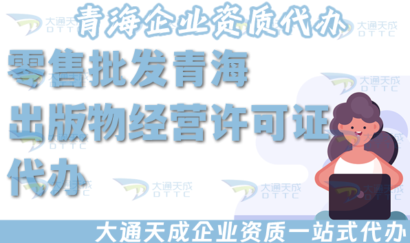 零售批發青海出版物經營許可證代辦,25年淘寶抖音小紅書平臺入駐資質