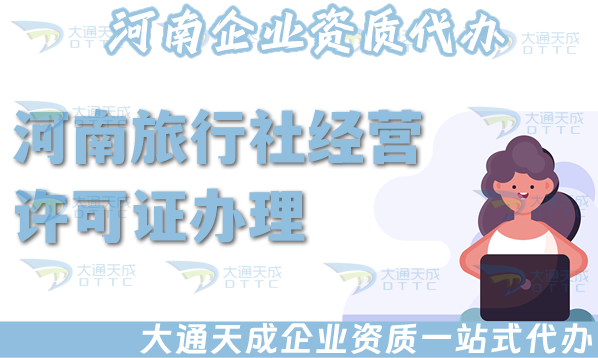 河南旅行社經營許可證怎么辦理,線上線下公司注冊+資質辦理 河南旅行社經營許可證怎么辦理,線上線下公司注冊+資質辦理