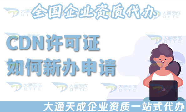CDN許可證如何新辦申請,如何辦理續(xù)期一文全明白!