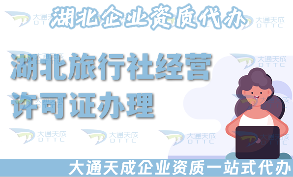 湖北旅行社經(jīng)營許可證怎么辦理,25年申請材料流程,注意事項須知 湖北旅行社經(jīng)營許可證怎么辦理,25年申請材料流程,注意事項須知