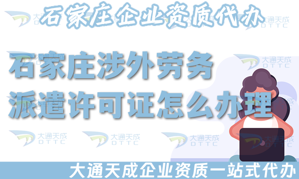 石家莊涉外勞務派遣許可證怎么辦理(國際境外對外勞務派遣許可證條件材料) 石家莊涉外勞務派遣許可證怎么辦理(國際境外對外勞務派遣許可證條件材料)
