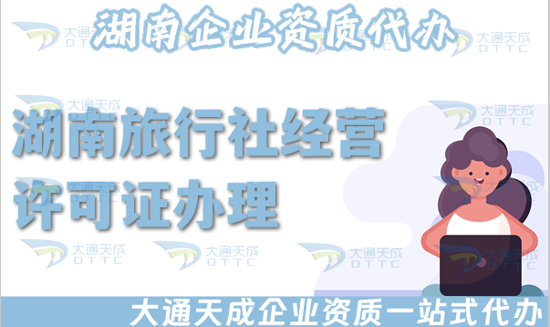 湖南旅行社經營許可證怎么辦理(申請材料流程須知)