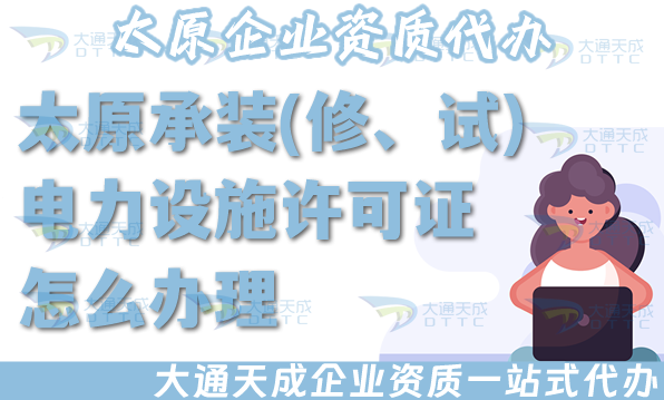 太原承裝(修、試)電力設施許可證怎么辦理,25年電力資質流程條件材料零起步 太原承裝(修、試)電力設施許可證怎么辦理,25年電力資質流程條件材料零起步