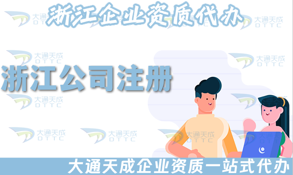 浙江公司注冊流程材料及代辦費用明細 浙江公司注冊流程材料及代辦費用明細