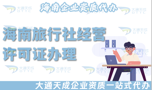 海南旅行社經營許可證怎么辦理,25年申請材料流程,注意事項申請指引