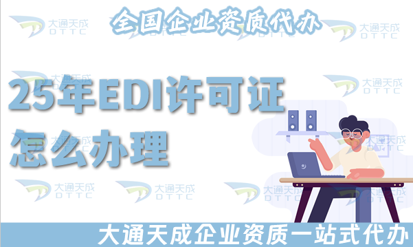 25年EDI許可證怎么辦理,申請條件材料流程指引