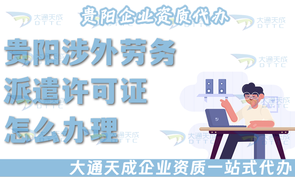 貴陽涉外勞務派遣許可證怎么辦理 貴陽涉外勞務派遣許可證怎么辦理