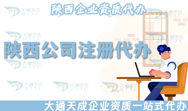 陜西公司注冊代辦,流程材料條件一站式辦理 陜西公司注冊代辦,流程材料條件一站式辦理