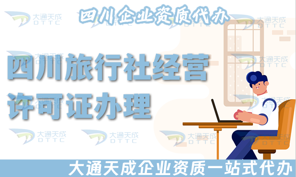 四川旅行社經營許可證怎么辦理(25年盤點申請材料流程) 四川旅行社經營許可證怎么辦理(25年盤點申請材料流程)