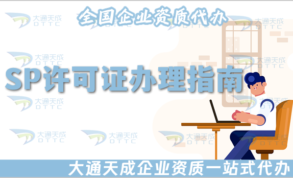 SP許可證辦理指南(25年申請條件、材料、流程及適用企業) SP許可證辦理指南(25年申請條件、材料、流程及適用企業)
