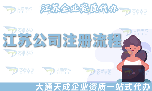 江蘇公司注冊(cè)流程,25年材料費(fèi)用代辦明細(xì) 江蘇公司注冊(cè)流程,25年材料費(fèi)用代辦明細(xì)
